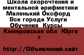 Школа скорочтения и ментальной арифметики Маленький Оксфорд - Все города Услуги » Обучение. Курсы   . Кемеровская обл.,Юрга г.